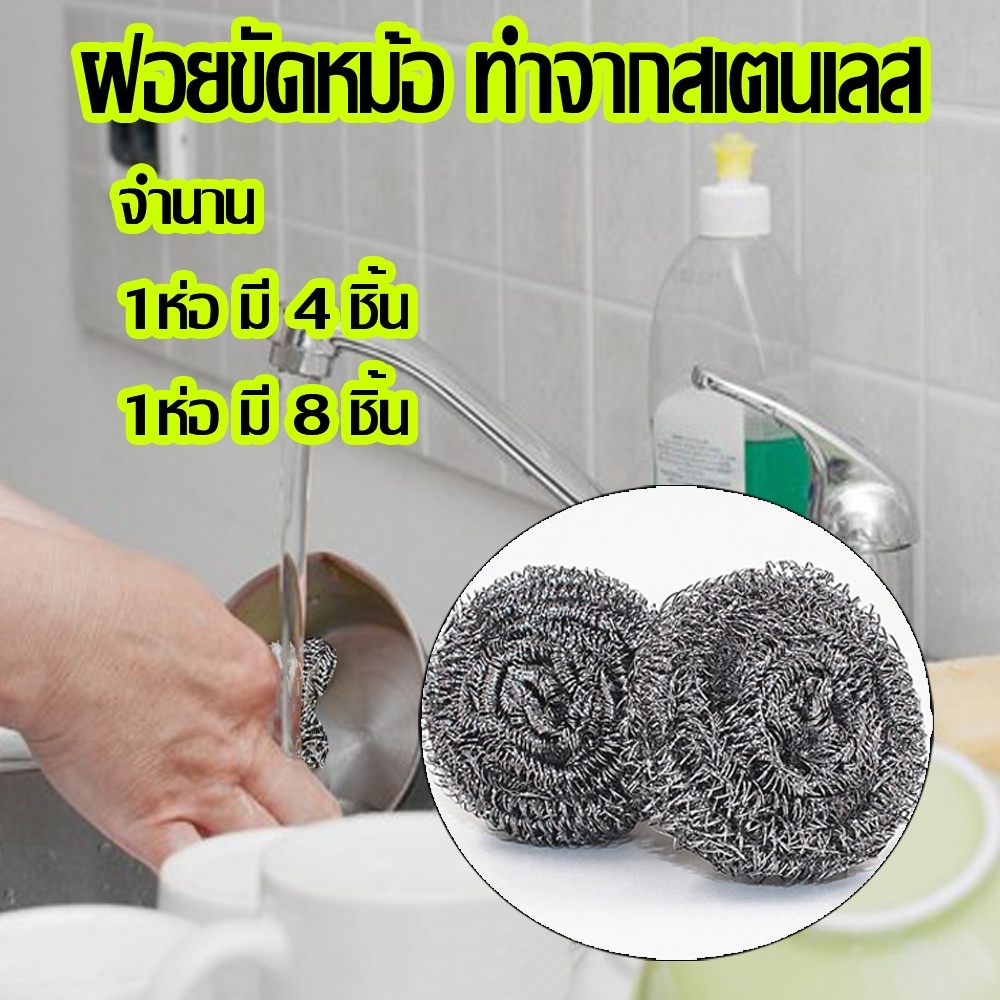 พร้อมส่ง ฝอยขัดหม้อ ฝอยแสตนเลส ใยขัดกระทะ ใยเหล็กขัดหม้อ ฝอยขัดเป็นแสตนเลสอยางดี ไม่ขึ้นสนิม 1แพคมี4ชิ้น 1แพคมี8ชิ้น