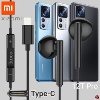 หูฟัง สมอลทอล์ค Xiaomi Type-C เสี่ยวมี่ 12T Pro ตรงรุ่น ไทป์ซี เบสหนัก เสียงดี รับสาย เล่น-หยุดเพลง เพิ่ม-ลดระดับเสียง