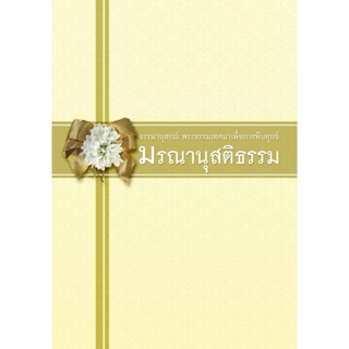 หนังสือมรณานุสติธรรม (ปกแข็ง)