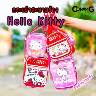 กระเป๋าเด็ก กระเป๋าคิตตี้ กระเป๋าสะพายคิตตี้ สะพายข้างคิตตี้ กระเป๋าkitty (HELLO KITTY) พร้อมส่ง