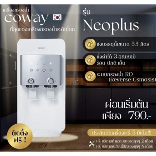 Coway  เครื่องกรองน้ำ รุ่น NEO PLUS CHP-264L  (ใช้ฟรี 6 เดิอน)จ่ายรายเดือน 690-790 บาท