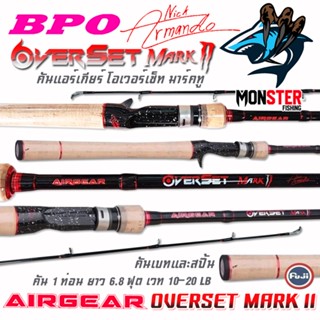 คันเบ็ดตกปลา คันตีเหยื่อปลอม AIRGEAR OVERSET MARK II 6.8 ฟุต คันแอร์เกียร์ โอเวอร์เซ็ท มาร์คทู (แบบ 1 ท่อน มีทั้ง สปิ้นแ