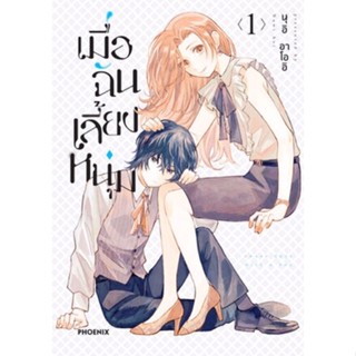 (PHN) เมื่อฉันเลี้ยงหนุ่ม เล่ม 1