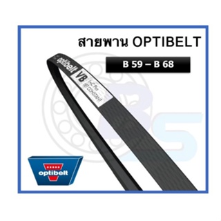 🔥ขายดี!!🔥 สายพาน OPTIBELT เบอร์ B59 B60 B61 B62 B63 B64 B65 B66 B67 B68