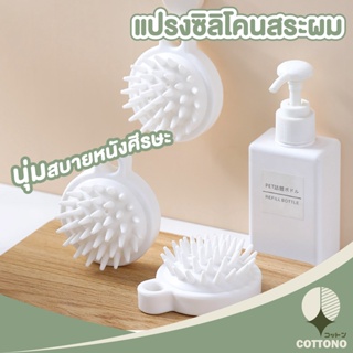 COTTONO  แปรงสระผมซิลิโคน  แปรงนวดหนังศีรษะ สีขาว CTN75 ลดความมันบนเส้นผม