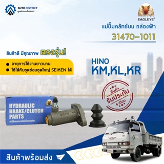 🚘EAGLEYE แม่ปั๊มคลัทช์ล่าง กล่องฟ้า 31470-1011 HINO KM, KL (19 mm) 3/4 จำนวน 1 ลูก🚘