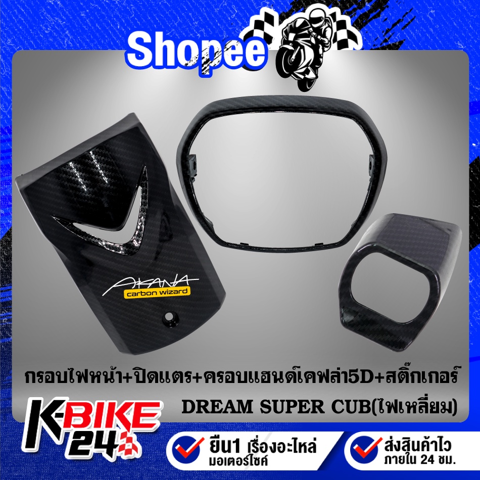 ดรีม กรอบไฟหน้า + ฝาปิดแตร + ครอบสวิทกุญแจ DREAM SUPERCUB รุ่นไฟเหลี่ยม เคฟล่าร์ เคฟล่า 5D + สติกเกอร์ AK 1 อัน