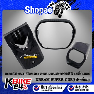 ดรีม กรอบไฟหน้า + ฝาปิดแตร + ครอบสวิทกุญแจ DREAM SUPERCUB รุ่นไฟเหลี่ยม เคฟล่าร์ เคฟล่า 5D + สติกเกอร์ AK 1 อัน