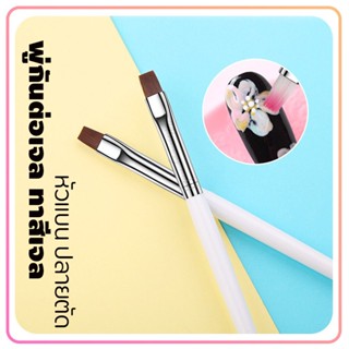 ⚡ พู่กันต่อเล็บเจล ทาเจล หัวแบน ด้ามขาว (เบอร์ 6) 1ด้าม พร้อมส่งจากไทย 🇹🇭