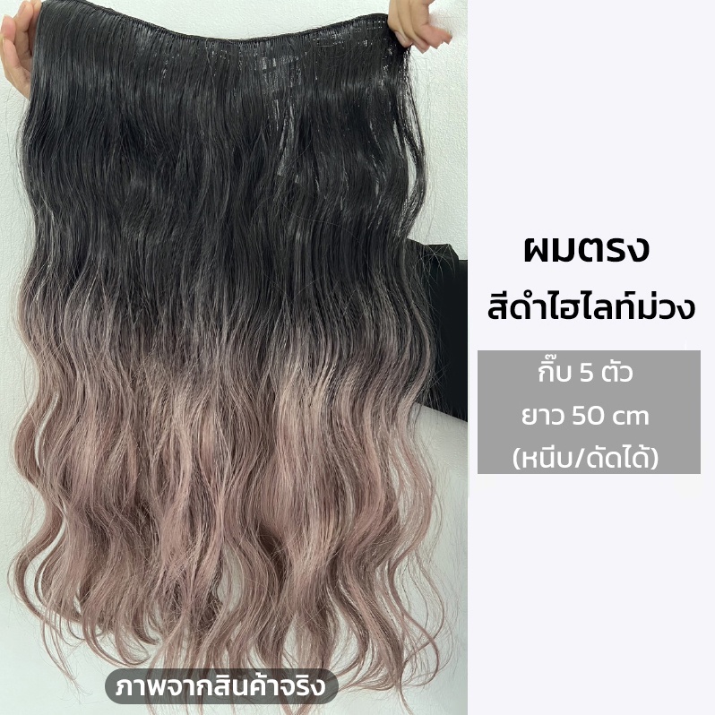 แฮร์พีชไฮไลท์ วิกผมไฮไลท์ ทูโทน แบบแพใหญ่ กิ๊บ5ตัว ไหมนิ่ม ผมตรง ผมลอน เหมือนผมจริง ดูเป็นธรรมชาติ
