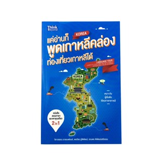 หนังสือราคาพิเศษ59บาท แค่อ่านก็พูดเกาหลีคล่อง ท่องเทียวเกาหลีได้ ภาษาเกาหลี หนังสือ [คุ้มอักษรไทย]