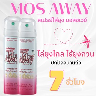 สเปร์ยกันยุงมอสอเวย์ Mos Away ยากันยุง หอม ปลอดภัย ป้องกันยุงได้ถึง 7 ชั่วโมง