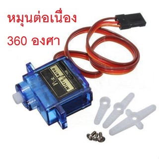 เซอร์โวมอเตอร์ SG90 Micro Servo 1.8kg/cm