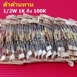 (5 ตัว) ตัวต้านทาน 1/2W ขนาด 1K ถึง 100K ตัว R รีซิสเตอร์ Carbon Film Resistor 1/2W 5% #CF 1/2W