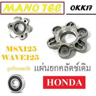 แผ่นยกครัช ลูกปืน แผ่นยกครัชเดิม Honda Wave125 Msx125 ฮอนด้า เวฟ125 เอ็มเอสเอ็ก125 ใส่ได้ตรงรุ่น ไม่ต้องแปลงพร้อมส่ง