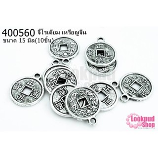 จี้โรเดียม เหรียญจีน 15มิล(10ชิ้น)