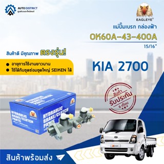 🚘 EAGLEYE แม่ปั๊มเบรก กล่องฟ้า OK60A-43-400A KIA 2700 15/16 จำนวน 1 ลูก 🚘