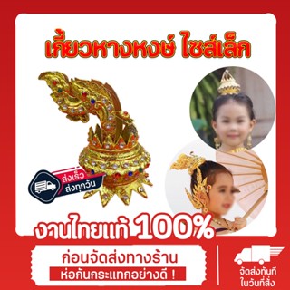 รัดเกล้ายอด เกี้ยวหางหงษ์เครื่องประดับชุดไทย ไซร์เล็ก