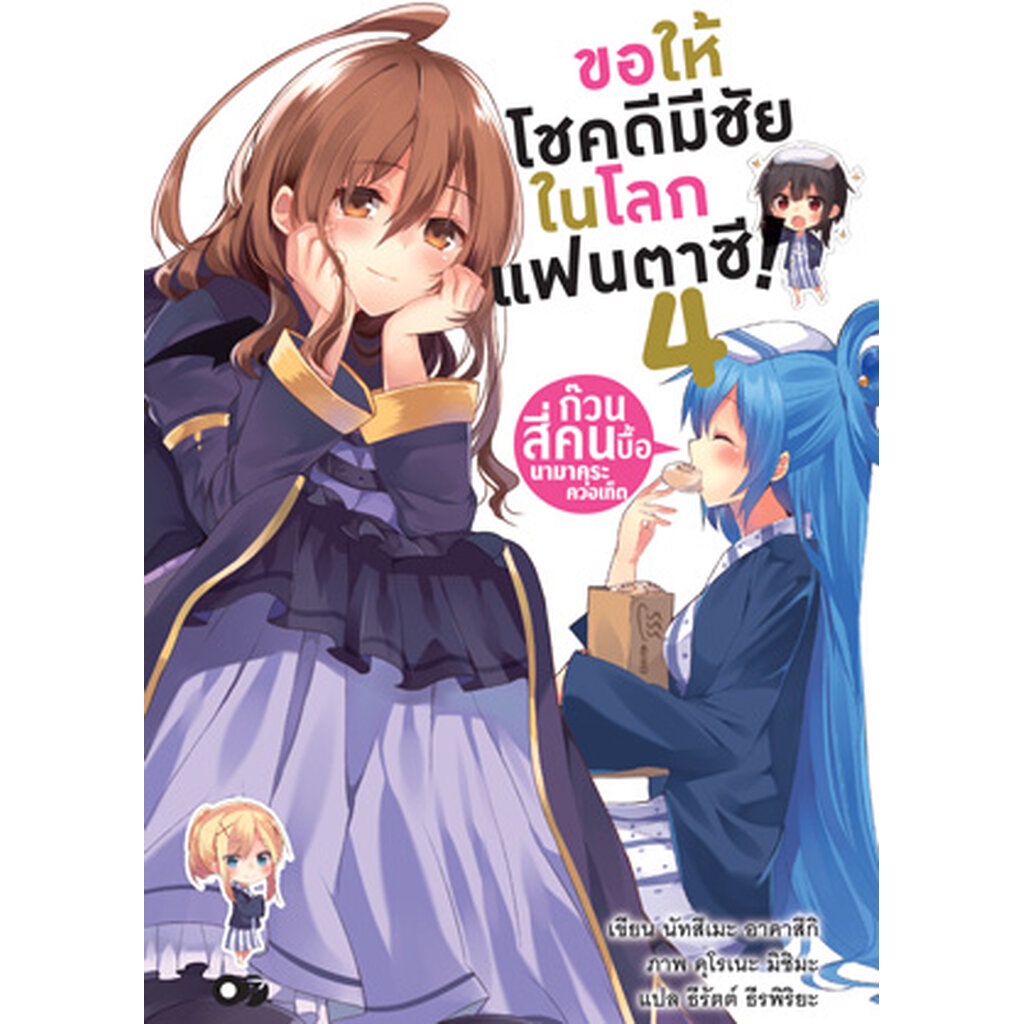 Animag ขอให้โชคดีมีชัย ในโลกแฟนตาซี! NOVEL เล่ม 16