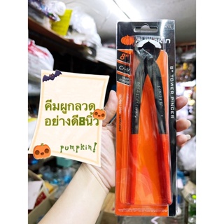 คีมผูกลวด,ตัดลวดยี่ห้อpumpkinฟักทอง8นิ้วของดีมีคุณภาพ