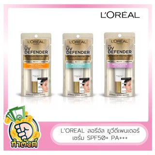 ใหม่! Loreal UV Defender SPF50 PA เซรั่ม 15ml by กำตังค์