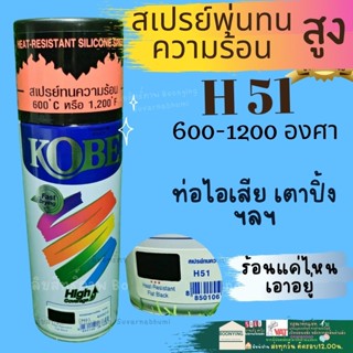 ค่าส่งถูก สเปรย์ทนความร้อน kobe โกเบ TOA ค่าส่งถูก H51 ดำด้าน เงิน สีสเปรย์ สเปรย์ สีกระป๋อง