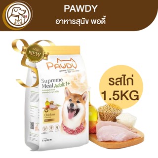 Pawdy Chicken Meal อาหารสุนัขพอดี้ สูตรไก่ 1.5Kg