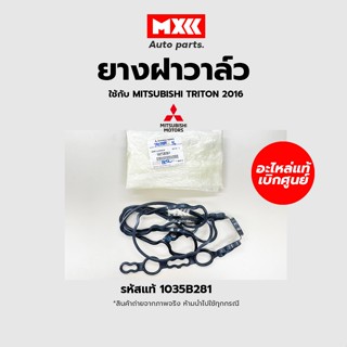 ยางฝาวาล์ว แท้ศูนย์ MITSUBISHI Triton 2.4, Pajero KR1W 4N15 รหัสแท้ 1035B281