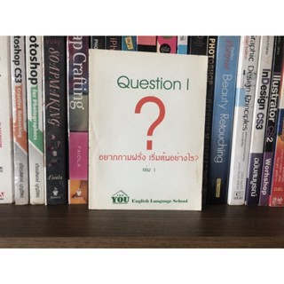 หนังสือมือสอง Question I ? อยากถามฝรั่ง เริ่มต้นอย่างไร? เล่ม 1 English Language School