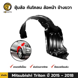 ซุ้มล้อ กันโคลน ล้อหน้า-ขวา สำหรับ Mitsubishi Triton ปี 2015-2018 มิตซูบิชิ ไทรทัน พลาสติกซุ้มล้อ คุณภาพดี ส่งไว