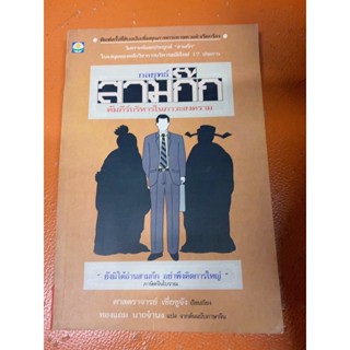 (หนังสือหายาก)กลยุทธ์สามก๊กคัมภีร์บริหารในภาวะสงครามฉบับพิมพ์ครั้งที่10(มือสอง)