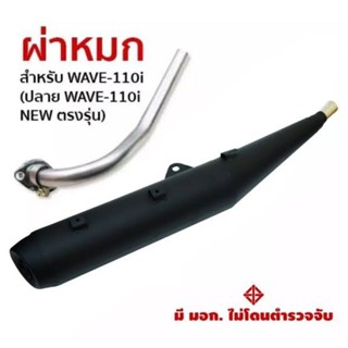 ท่อผ่าหมกมอก.w110iมีตัวเก็บเสียง