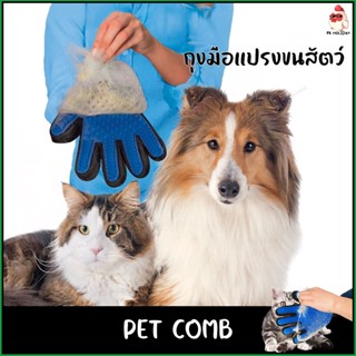 ถุงมือแปรงขน ที่แปรงขนสัตว์เลี้ยง pet comb (มือขวา)