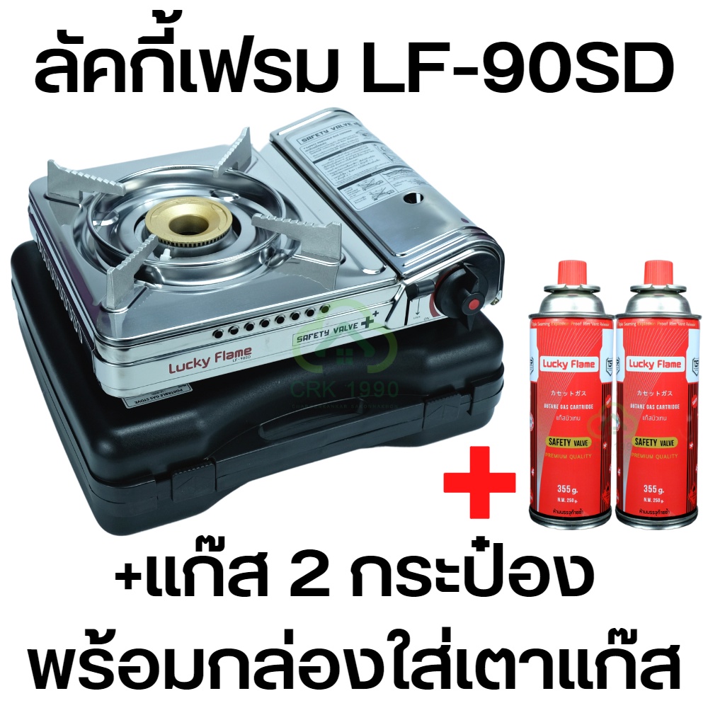 LUCKY FLAME ลัคกี้เฟรม รุ่น LF-90SD เตาแก๊สกระป๋อง เตาแก๊สปิคนิค พร้อมกระเป๋า ทำความร้อนได้สูงสุด 3.3 kw