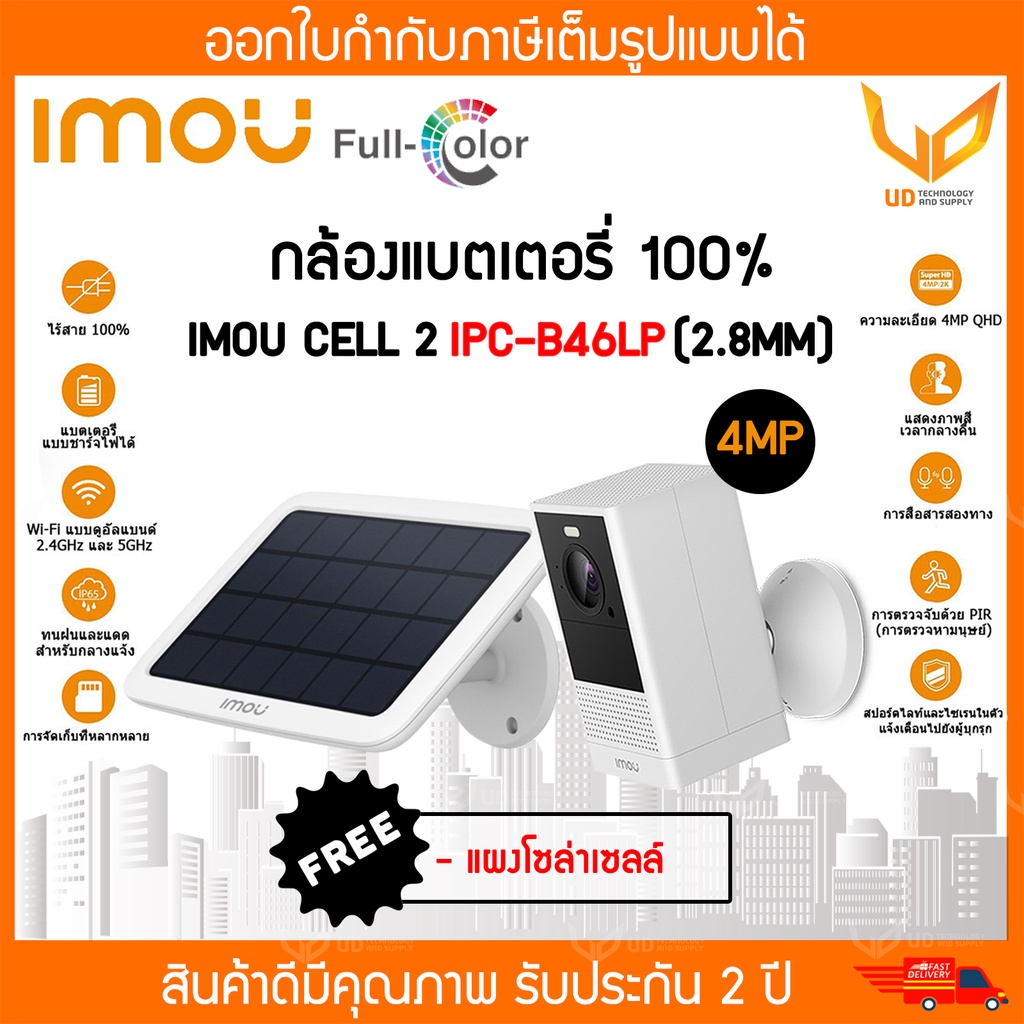 กล้องวงจรปิด Wifi IMOU Cell 2 รุ่น IPC-B46LP มีแบตในตัว (สีขาว) ความชัด 4MP แถมฟรี !! แผงโซล่าเซลล์ 