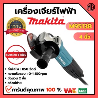 MAKITA เครื่องเจียร์ไฟฟ้า 4 นิ้ว สวิตช์ท้าย รุ่น M9513B สินค้าพร้อมส่ง ออกบิล VAT ได้ 🌈