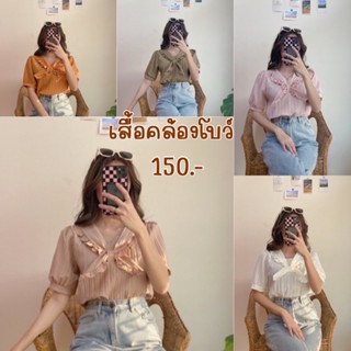 เสื้อแขนดอลลี่ ปกระบายผูกโบว์ ผ้าเปลือกไม้ (เสื้อคล้องโบว์)