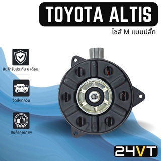 มอเตอร์พัดลมแอร์ โตโยต้า อัลติส ไซส์ M แบบปลั๊กซ้าย TOYOTA ALTIS MOTOR COOLING พัดลมเป่า แผงร้อน เป่า พัดลมแอร์ มอเตอร์