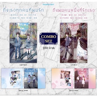 Combo Set (LN) ถึงเธอทุกคนที่ผมรัก + ถึงผมคนหนึ่งที่รักเธอ [2เล่มจบ]