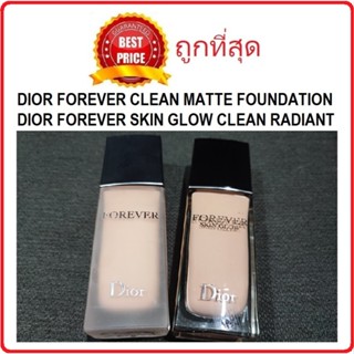 แท้ทั้งร้าน !! แบ่งขายรองพื้นรุ่นใหม่ MATTE/GLOW DIOR FOREVER FOUNDATION รองพื้นดิออร์รุ่นคุมมันและรุ่นออร่า