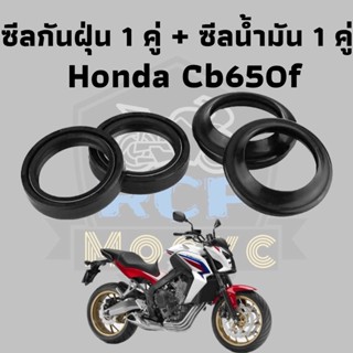 ซีล ซีน ซีลโช๊ค ซีลโช๊คหน้า ซีลน้ำมัน + กันฝุ่น 1คู่ 4 ชิ้น สำหรับ Honda Cbr650f cb650f 2013-2018