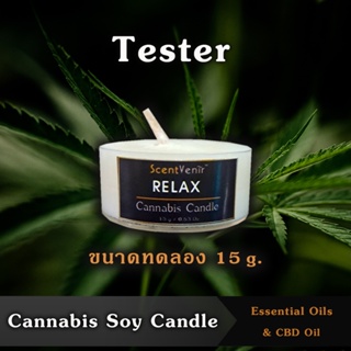 Tester เทียนหอมไขถั่วเหลือง อโรม่า กลิ่นกัญชา ขนาดทดลอง 15g.Cannabis Soy Candle  มีน้ำมัน CBD Oil &amp;เชียบัตเตอร์ - 2 In 1