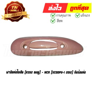 ฝาปิดท่อไอเสีย กันร้อนท่อ Scoopy-I 2012 R352 ชมพู ยี่ห้อ NCA (CI4022-24)