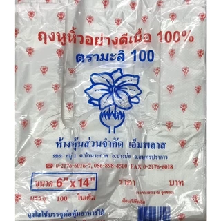 ถุงพลาสติก ตรามะลิ 100 ถุงพลาสติกหูหิ้วบางใส เกรด A เหนียวพิเศษ 100 ใบเต็ม
