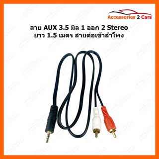 สาย AUX 1 ออก 2 สาย Stereo (3.5) to AV ขาวแดง (MMM) สายav 331a  ยาว 1.5 เมตร สายต่อเข้าลำโพง สายต่อcd รหัส AUX-008