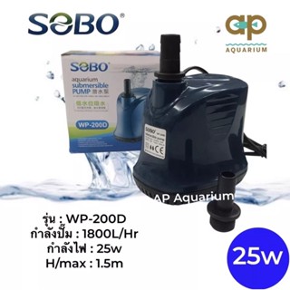 Sobo WP-200D ไดโว่ขนาดเล็ก ทำน้ำพุน้ำตก ถ่ายน้ำดูดน้ำ