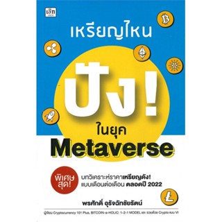 หนังสือ เหรียญไหน ปัง! ในยุค Metaverse หนังสือการบริหาร/การจัดการ การเงิน/การธนาคาร สินค้าพร้อมส่ง