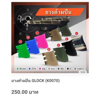 ยางด้ามปืน GLOCK (K0070)