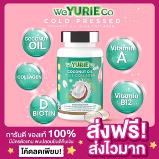 [ของแท้ ส่งฟรี‼️] We Yurie Coco ยูรีโคโค่ Coconut Oil น้ำมันมะพร้าวสกัดเย็น ยูริโคโค่ ยูเรียโคโค่ Yurie co วียูรีโค่