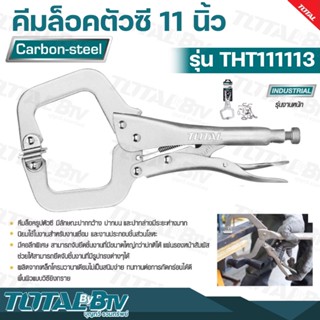 TOTAL คีมล็อคตัวซี 11 นิ้ว คีมล็อค ( C-CLAMP LOCKING PLIER ) รุ่น THT111113 นิยมใช้งานสำหรับงานเชื่อม และงานประกอบชิ้นส่